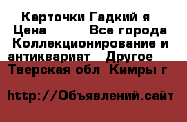 Карточки Гадкий я › Цена ­ 350 - Все города Коллекционирование и антиквариат » Другое   . Тверская обл.,Кимры г.